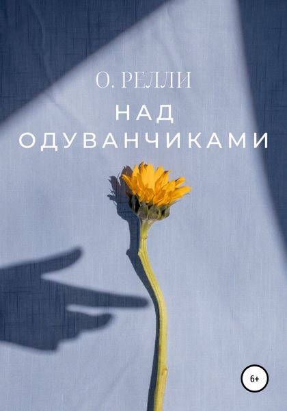 Обложка книги  «Над одуванчиками»