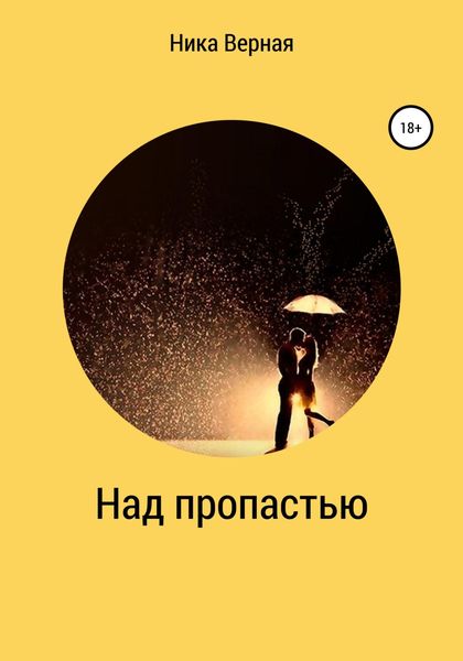 Обложка книги  «Над пропастью. Школьный роман»