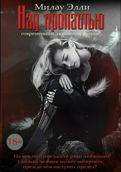 Обложка книги  «Над пропастью»
