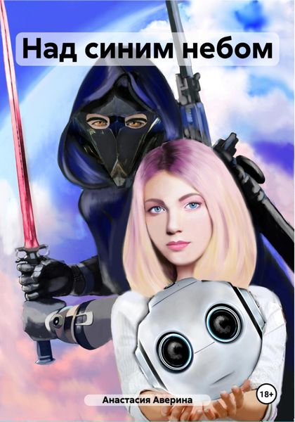 Обложка книги  «Над синим небом»