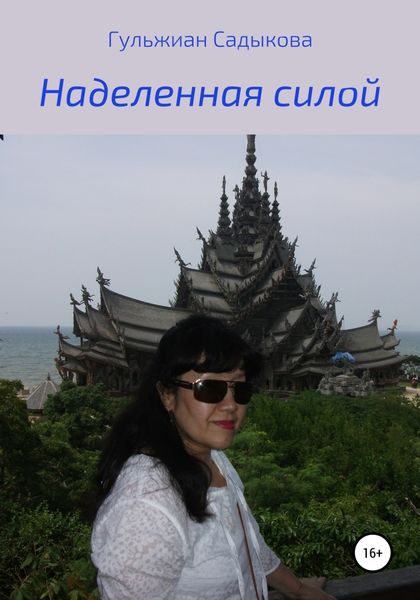 Обложка книги  «Наделенная силой»
