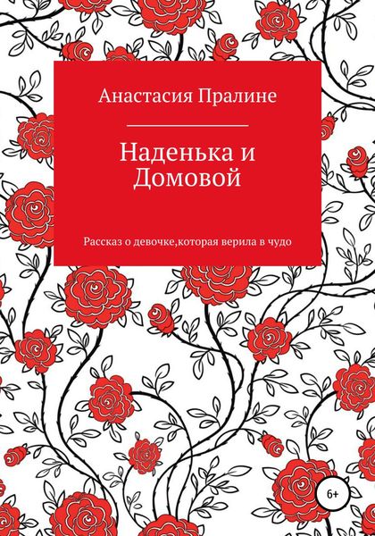Обложка книги  «Наденька и Домовой»