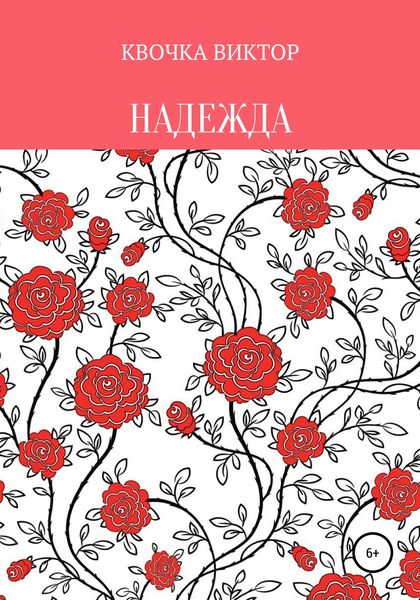 Обложка книги  «Надежда»