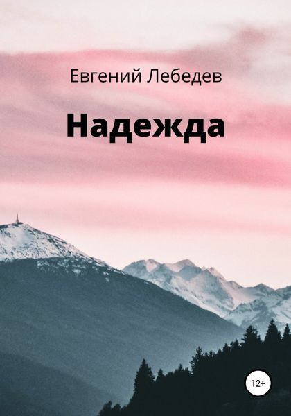 Обложка книги  «Надежда»