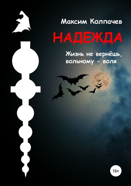 Обложка книги «Надежда»