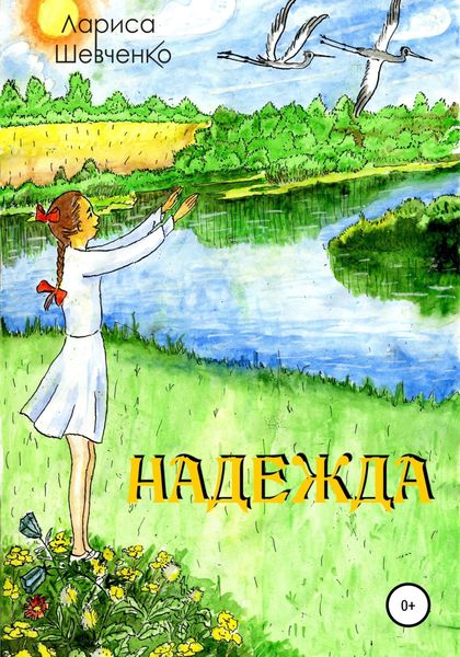 Обложка книги  «Надежда»