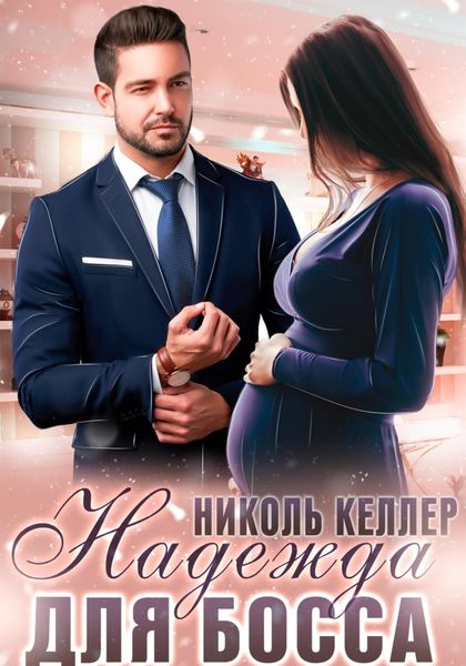 Обложка книги  «Надежда для босса»
