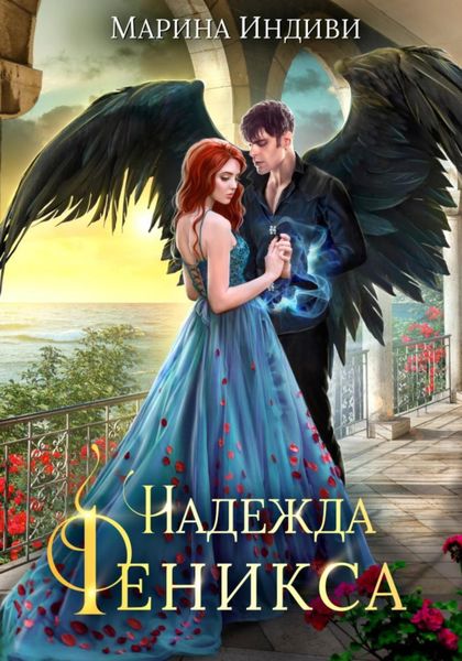 Обложка книги  «Надежда Феникса»