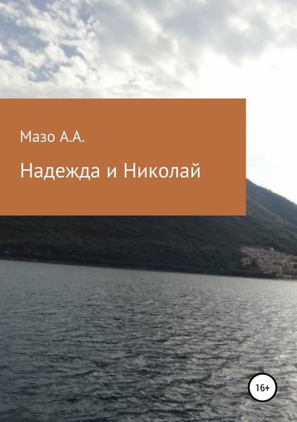 Обложка книги  «Надежда и Николай»