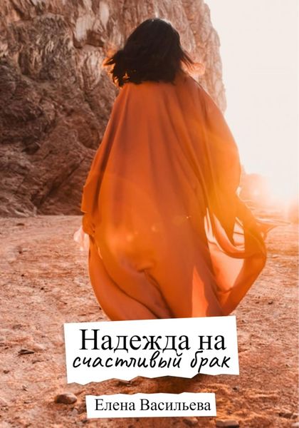 Обложка книги  «Надежда на счастливый брак»