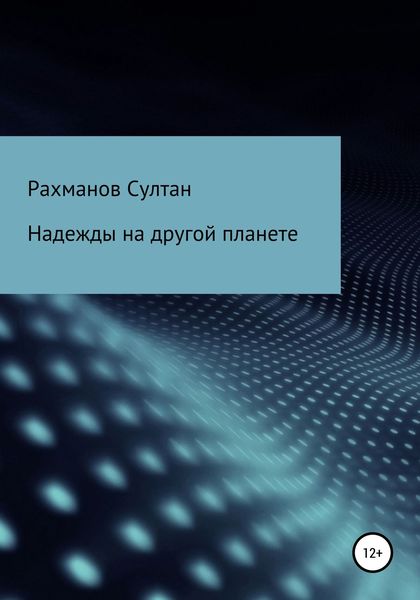 Обложка книги  «Надежды на другой планете»