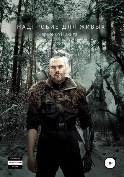 Обложка книги  «Надгробие для живых»