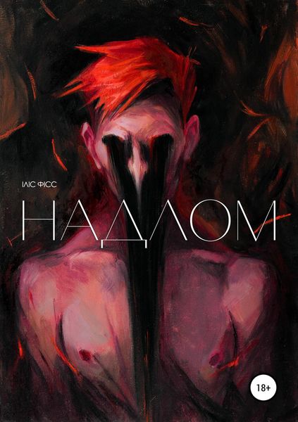 Обложка книги  «Надлом»
