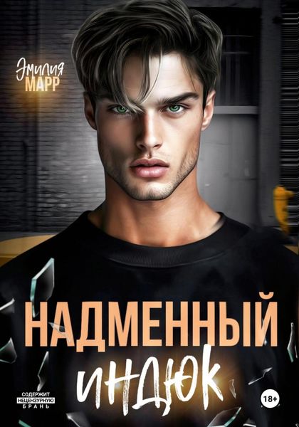 Обложка книги  «Надменный индюк»