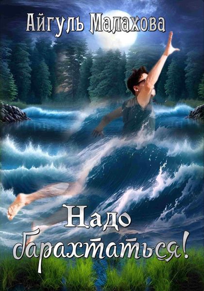 Обложка книги  «Надо барахтаться!»