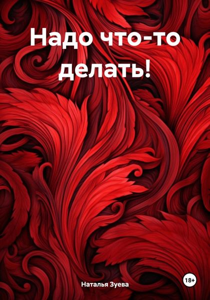 Обложка книги  «Надо что-то делать!»