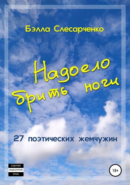 Обложка книги  «Надоело брить ноги»