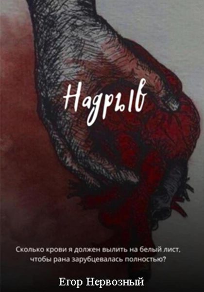 Обложка книги  «Надрыв»