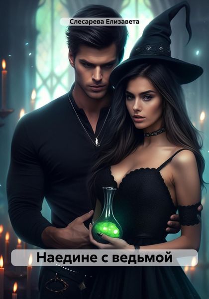 Обложка книги  «Наедине с ведьмой»
