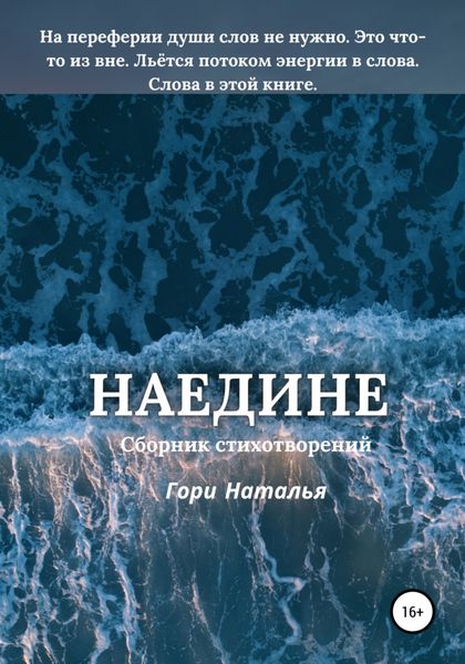 Обложка книги  «Наедине»