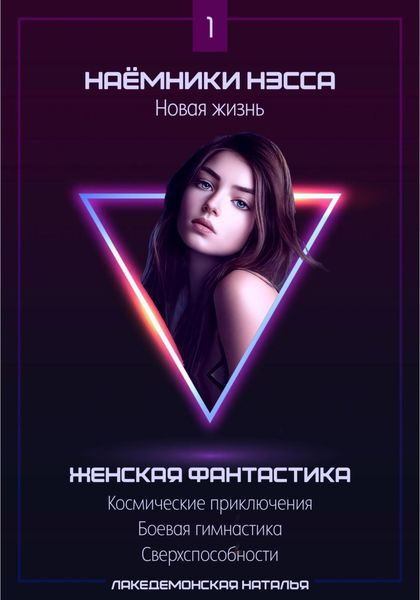 Обложка книги  «Наемники Нэсса 1: Новая жизнь»