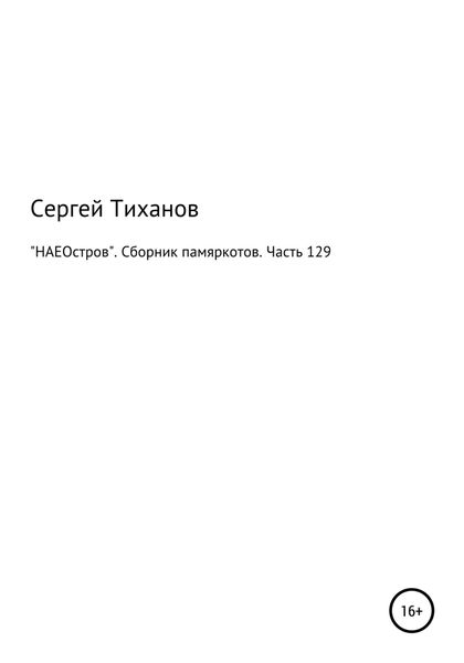 Обложка книги  ««НАЕОстров». Сборник памяркотов. Часть 129»