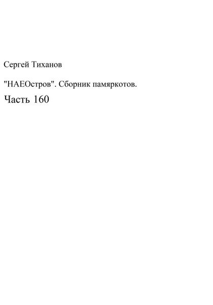 Обложка книги  «НаеОстров. Сборник памяркотов. Часть 160»