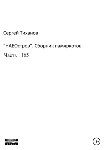 Обложка книги  «НаеОстров. Сборник памяркотов. Часть 165»