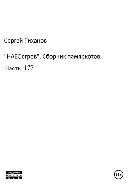 Обложка книги  «НаеОстров. Сборник памяркотов. Часть 177»