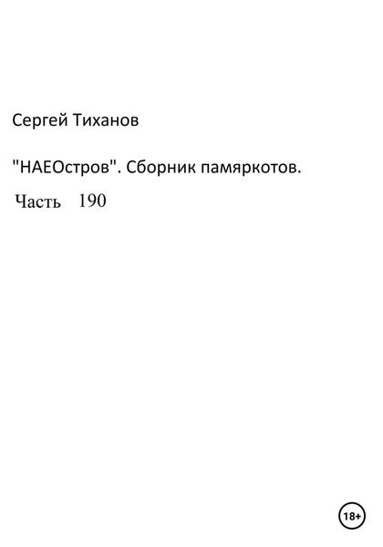 Обложка книги  «НаеОстров. Сборник памяркотов. Часть 190»