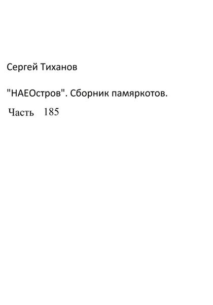 Обложка книги  «НаеОстров. Сборник памяркотов. Часть 185»