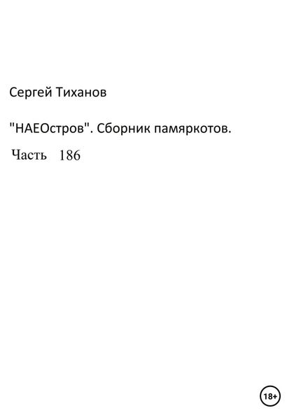 Обложка книги  «НаеОстров. Сборник памяркотов. Часть 186»