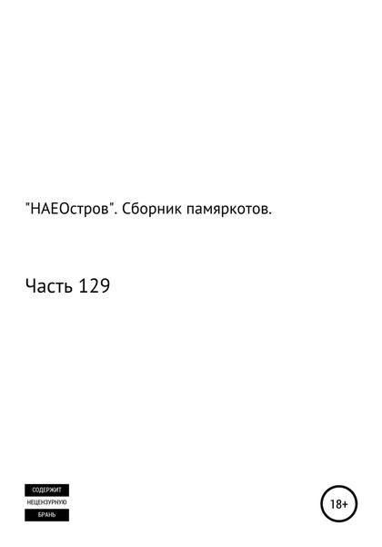Обложка книги  ««НАЕОстров». Сборник памяркотов. Часть 129»
