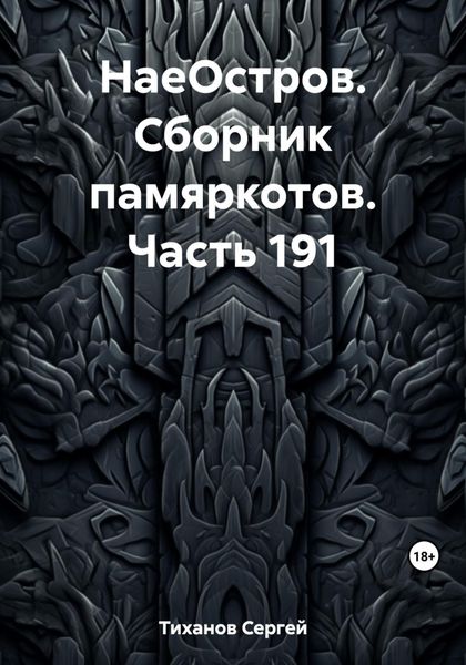 Обложка книги  «НаеОстров. Сборник памяркотов. Часть 191»