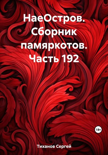 Обложка книги  «НаеОстров. Сборник памяркотов. Часть 192»