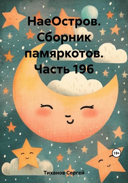 Обложка книги  «НаеОстров. Сборник памяркотов. Часть 196»
