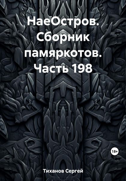 Обложка книги  «НаеОстров. Сборник памяркотов. Часть 198»
