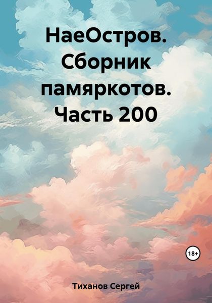 Обложка книги  «НаеОстров. Сборник памяркотов. Часть 200»