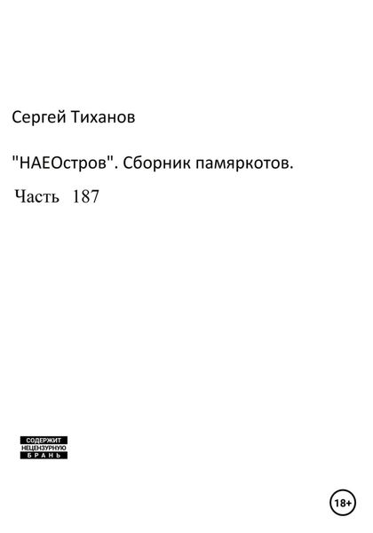 Обложка книги  «НаеОстров. Сборник памяркотов. Часть 187»