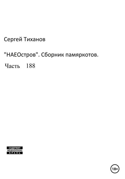 Обложка книги  «НаеОстров. Сборник памяркотов. Часть 188»