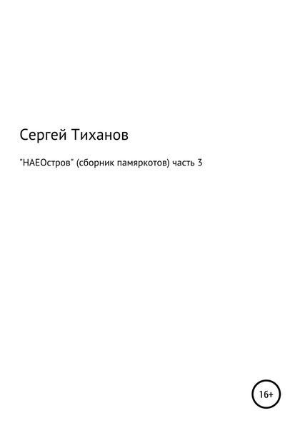 Обложка книги  «НАЕОстров. Сборник памяркотов. Часть 3»