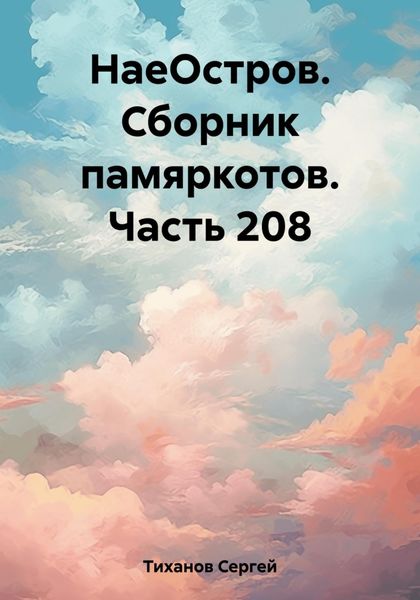 Обложка книги  «НаеОстров. Сборник памяркотов. Часть 208»