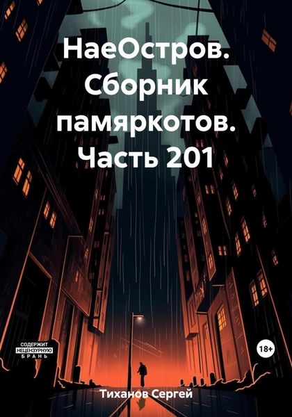 Обложка книги  «НаеОстров. Сборник памяркотов. Часть 201»