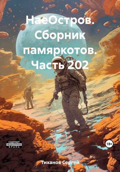 Обложка книги  «НаеОстров. Сборник памяркотов. Часть 202»
