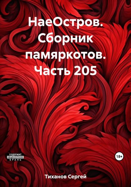 Обложка книги  «НаеОстров. Сборник памяркотов. Часть 205»