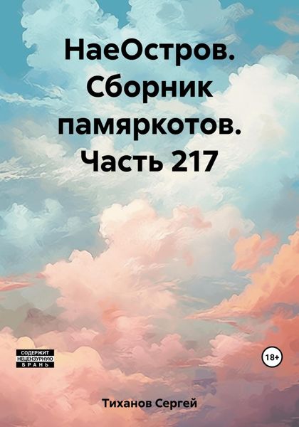 Обложка книги  «НаеОстров. Сборник памяркотов. Часть 217»