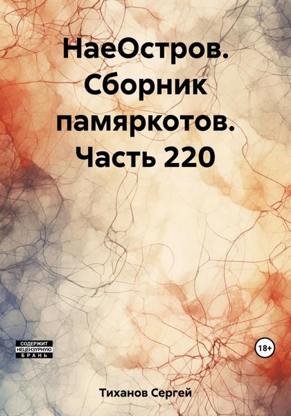 Обложка книги  «НаеОстров. Сборник памяркотов. Часть 220»