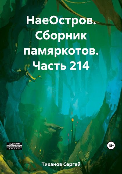 Обложка книги  «НаеОстров. Сборник памяркотов. Часть 214»