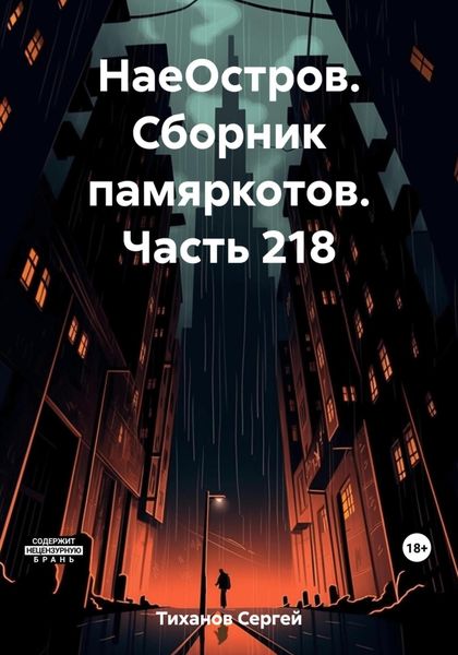 Обложка книги  «НаеОстров. Сборник памяркотов. Часть 218»