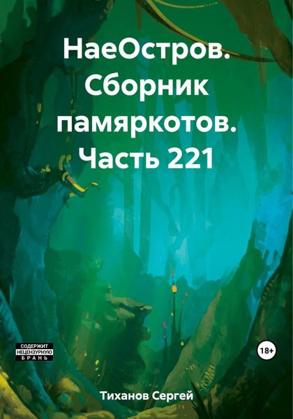 Обложка книги  «НаеОстров. Сборник памяркотов. Часть 221»